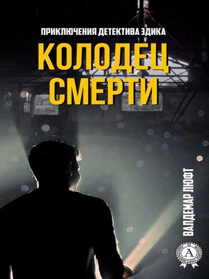 cover image of Колодец смерти